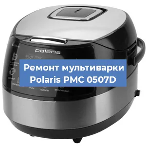 Замена чаши на мультиварке Polaris PMC 0507D в Воронеже